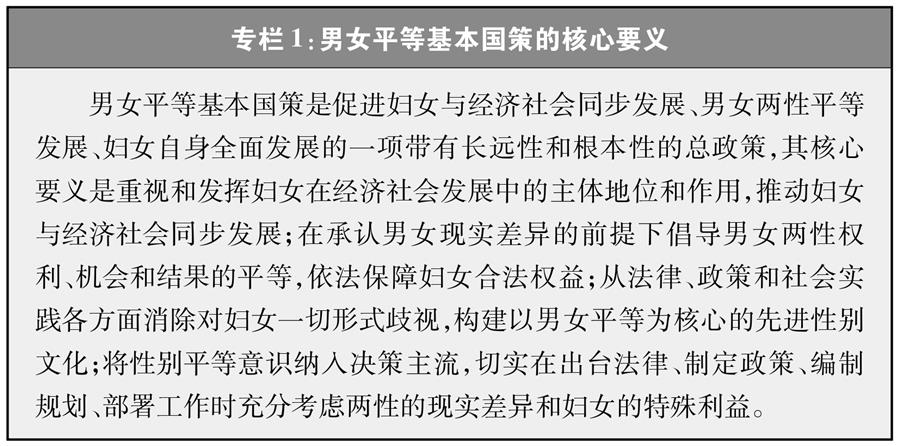 （圖表）[新中國(guó)70年婦女事業(yè)白皮書(shū)]專(zhuān)欄1 男女平等基本國(guó)策的核心要義