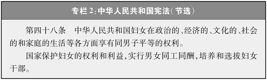 （圖表）[新中國(guó)70年婦女事業(yè)白皮書(shū)]專(zhuān)欄2 中華人民共和國(guó)憲法（節(jié)選）