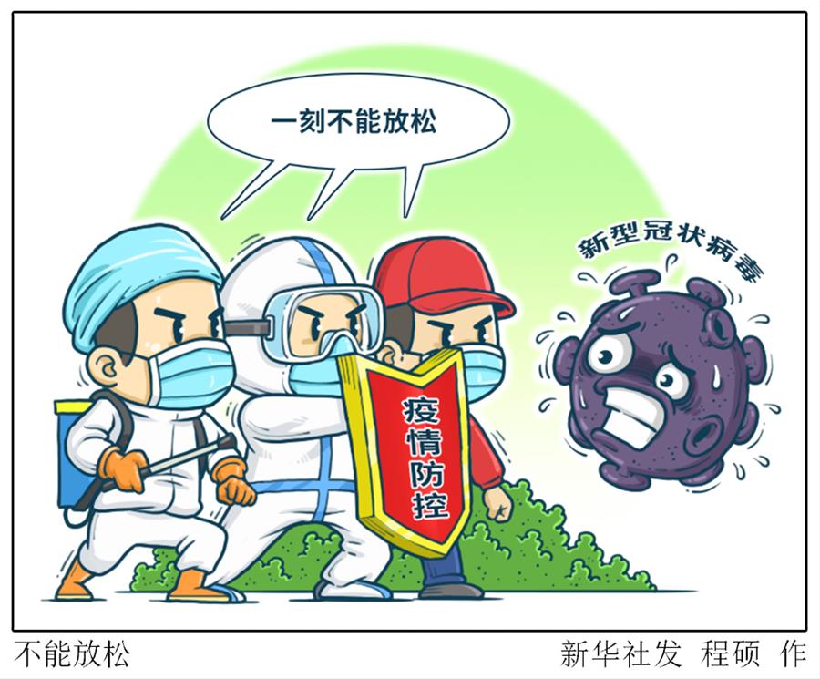 （圖表·漫畫）［新華時(shí)評］不能放松