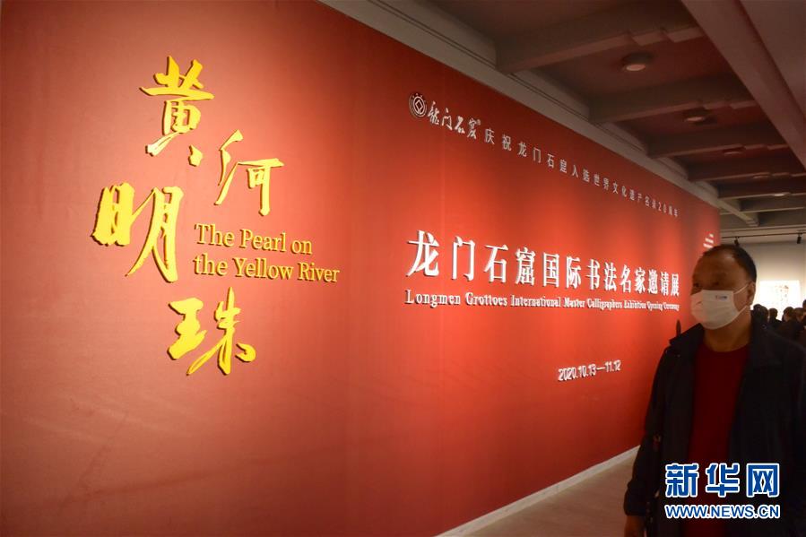 （新華網(wǎng)·圖文互動(dòng)）（1）“黃河明珠——龍門(mén)石窟國(guó)際書(shū)法名家邀請(qǐng)展”開(kāi)展
