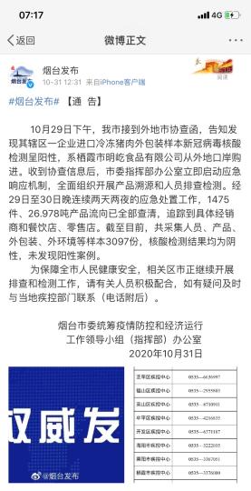 煙臺市采集人員、產(chǎn)品、外包裝、外環(huán)境等樣本3097份，核酸檢測結(jié)果均為陰性，未發(fā)現(xiàn)陽性案例?！【W(wǎng)頁截圖 攝