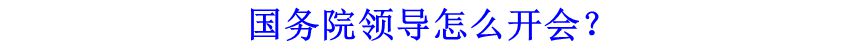 國務院領導怎么開會？