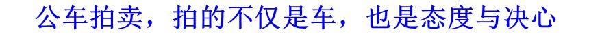 公車拍賣，拍的不僅是車，也是態(tài)度與決心