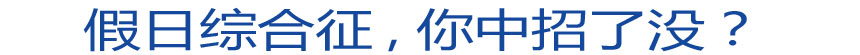 假日綜合征 你中招了沒？