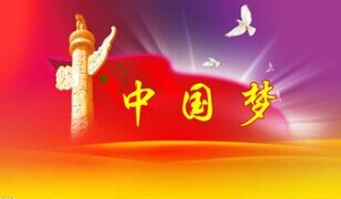 實(shí)現(xiàn)中國夢(mèng)，要靠苦干實(shí)干