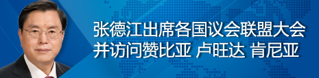 張德江出席各國(guó)議會(huì)聯(lián)盟第134屆大會(huì)并訪問(wèn)贊比亞、盧旺達(dá)、肯尼亞