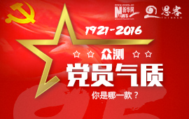 眾測“黨員氣質(zhì)”，你是哪一款？