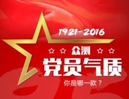 眾測黨員氣質(zhì) 你是哪一款？