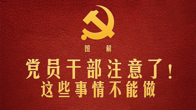 黨員干部注意了！這些事情不能做
