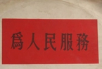 怎樣認識各級領導干部是人民公仆，沒有搞特殊化的權利