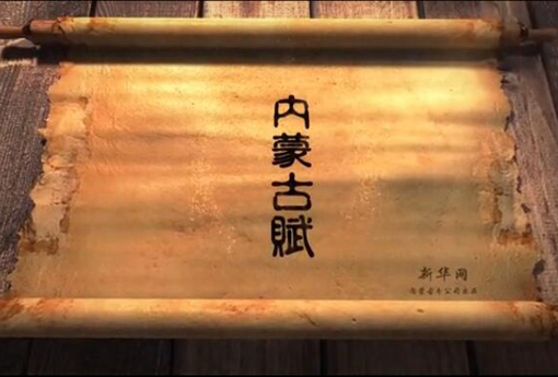 北疆究竟有多美？內(nèi)蒙古賦長卷告訴你