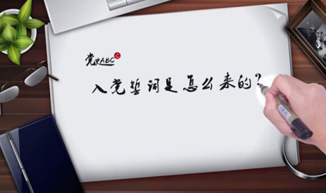 入黨誓詞是怎么來的？