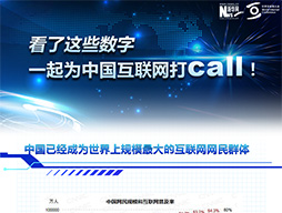 看了這些數(shù)字，一起為中國互聯(lián)網(wǎng)打call！