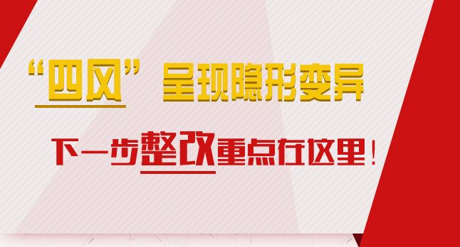 “四風(fēng)”呈現(xiàn)隱形變異，下一步整改重點在這里！