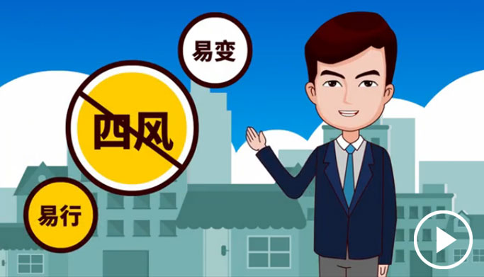 反四風、樹新風，新起點上再出發(fā)