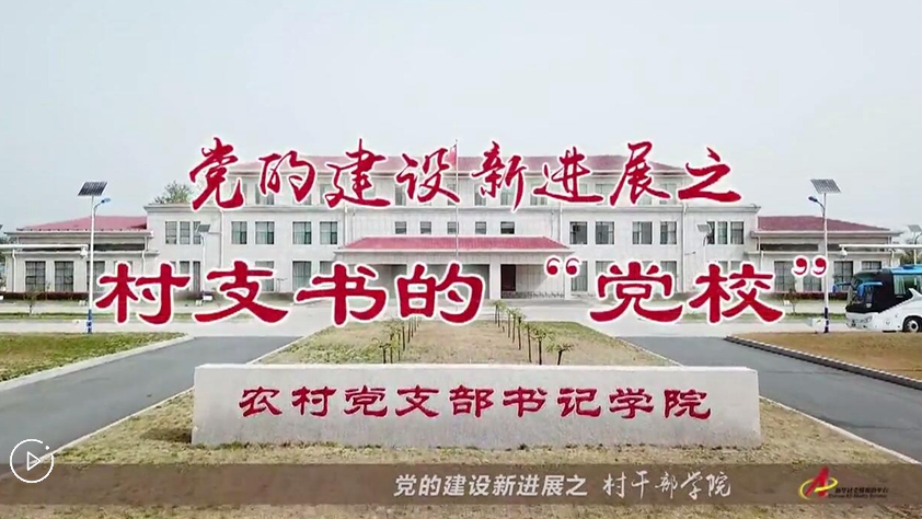 村支書們的“黨校”是啥樣？
