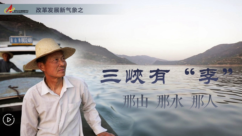三峽有“李”：那山，那水，那人