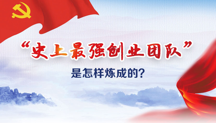 “史上最強(qiáng)創(chuàng)業(yè)團(tuán)隊”是怎樣煉成的？