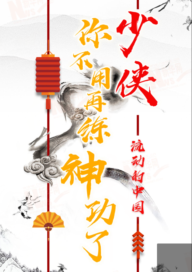 流動的中國|少俠，你不用再練神功了！