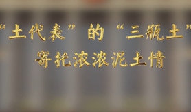 “土代表”的“三瓶土”，寄托濃濃泥土情