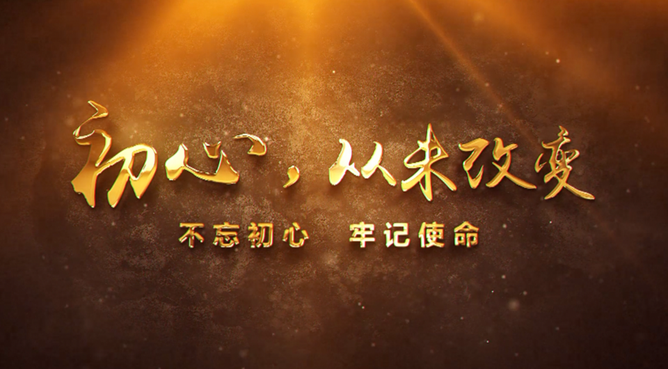 初心，從未改變