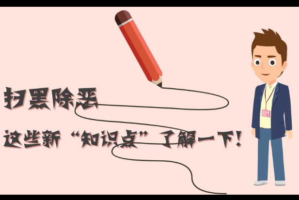 掃黑除惡，這些新“知識點”了解一下!