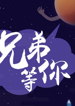 【"天問一號"成功發(fā)射】兄弟，等你！