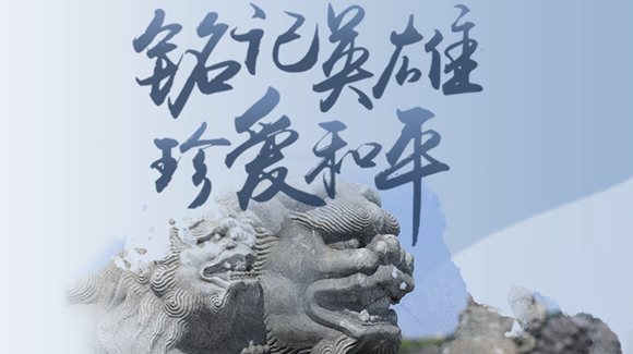 銘記英雄，珍愛和平