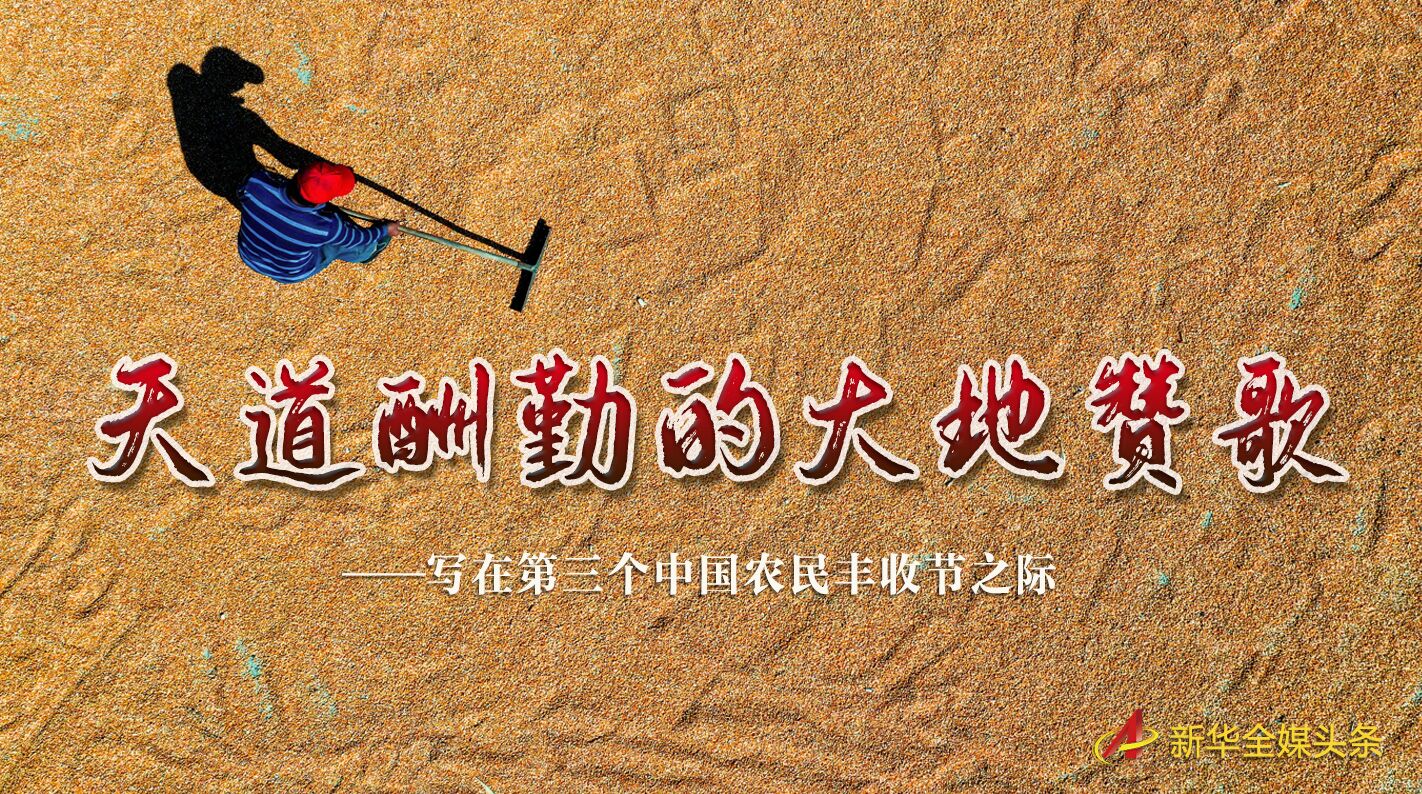 這個最美的豐收節(jié)，來了！