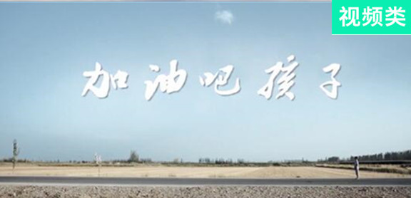 加油吧，孩子