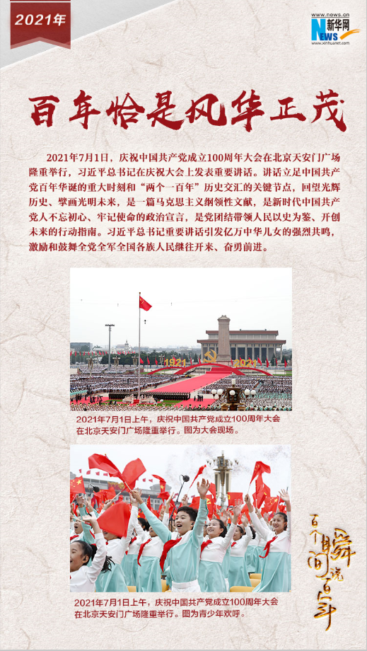 2021，百年恰是風(fēng)華正茂