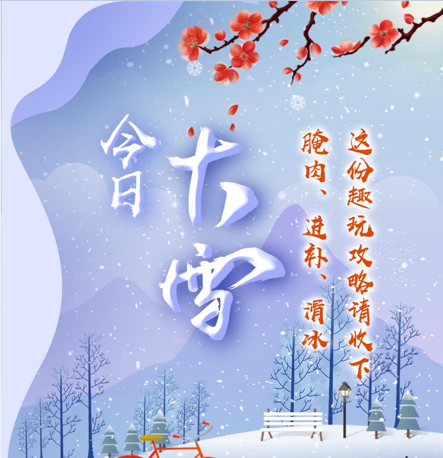 今日大雪|腌肉、進(jìn)補(bǔ)、滑冰 這份趣玩攻略請收下