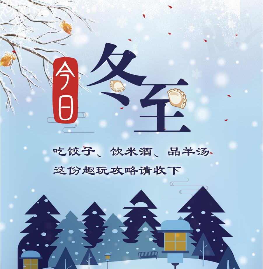 今日冬至|吃餃子、飲米酒、品羊湯 這份趣玩攻略請(qǐng)收下