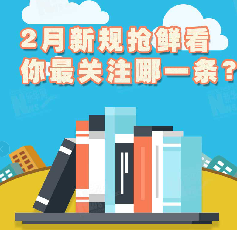 2月新規(guī)搶鮮看，你最關(guān)注哪一條？