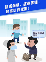 【“疫”案說法】隱瞞病情、故意傳播，最高可判死刑！