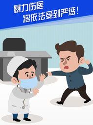 【“疫”案說法】暴力傷醫(yī) 將依法受到嚴(yán)懲！