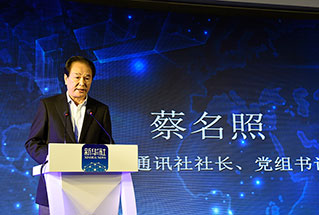 新華社社長(zhǎng)、黨組書記蔡名照講話