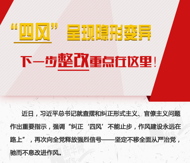 “四風(fēng)”呈現(xiàn)隱形變異，下一步整改重點(diǎn)在這里！