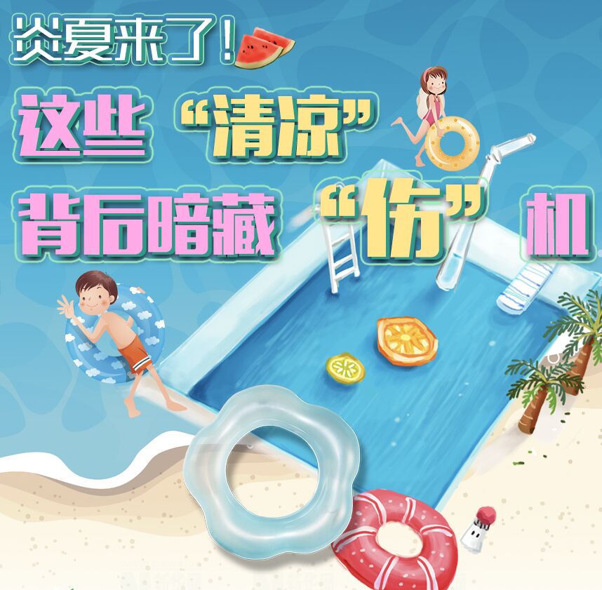 【圖解】炎夏來了！這些“清涼”背后暗藏“傷”機(jī)