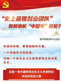“史上最強(qiáng)創(chuàng)業(yè)團(tuán)隊(duì)“如何領(lǐng)航“中國(guó)號(hào)”巨輪？