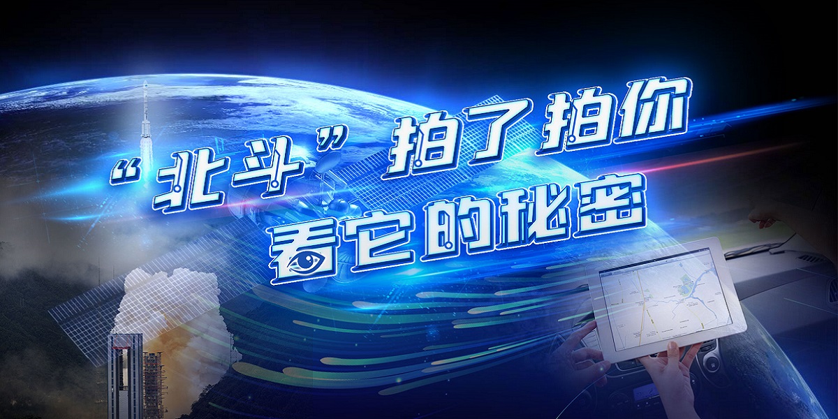 互動視頻："北斗"拍了拍你，看它的秘密！