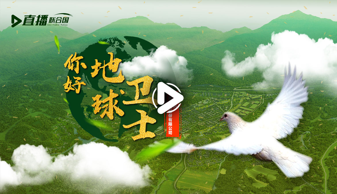 你好！地球衛(wèi)士