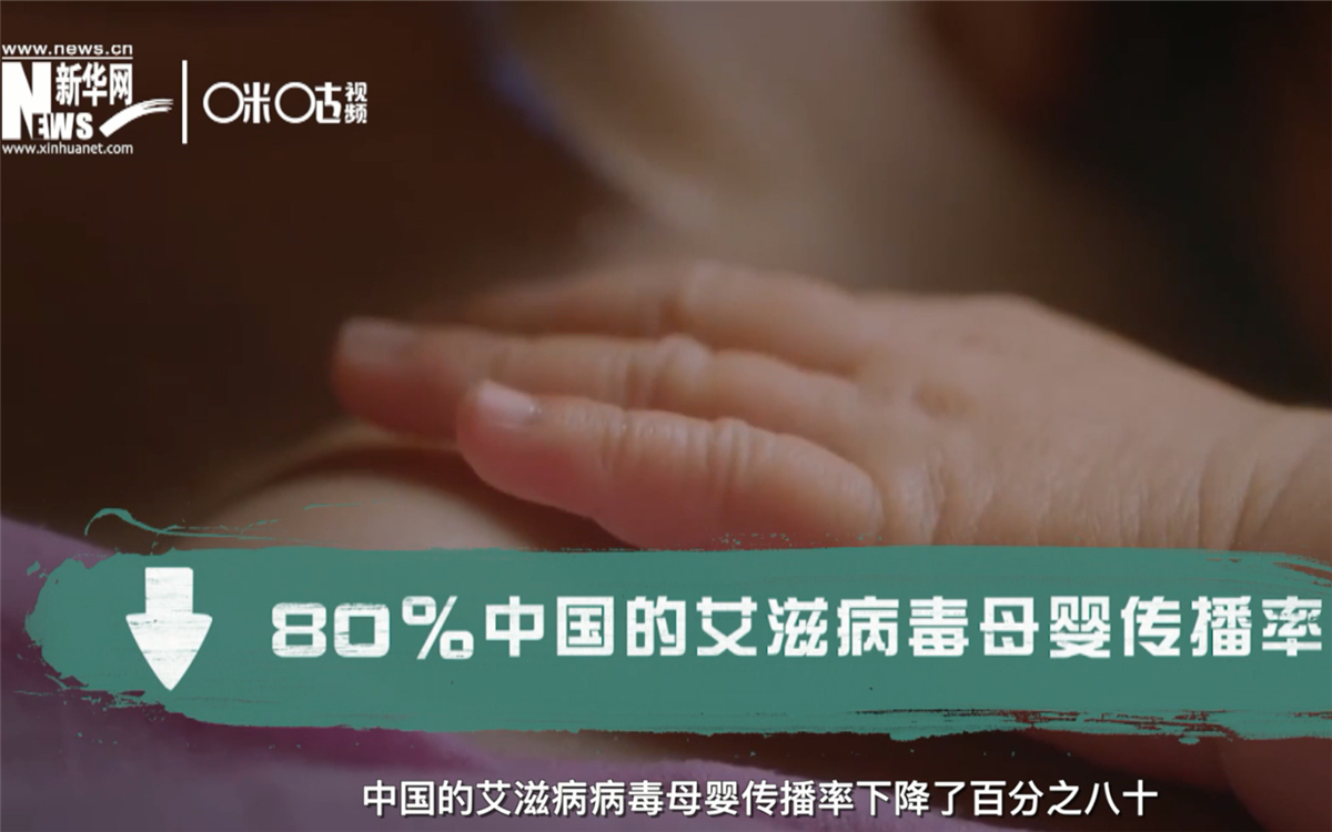 過去的十年，中國的艾滋病病毒母嬰傳播率下降了80％