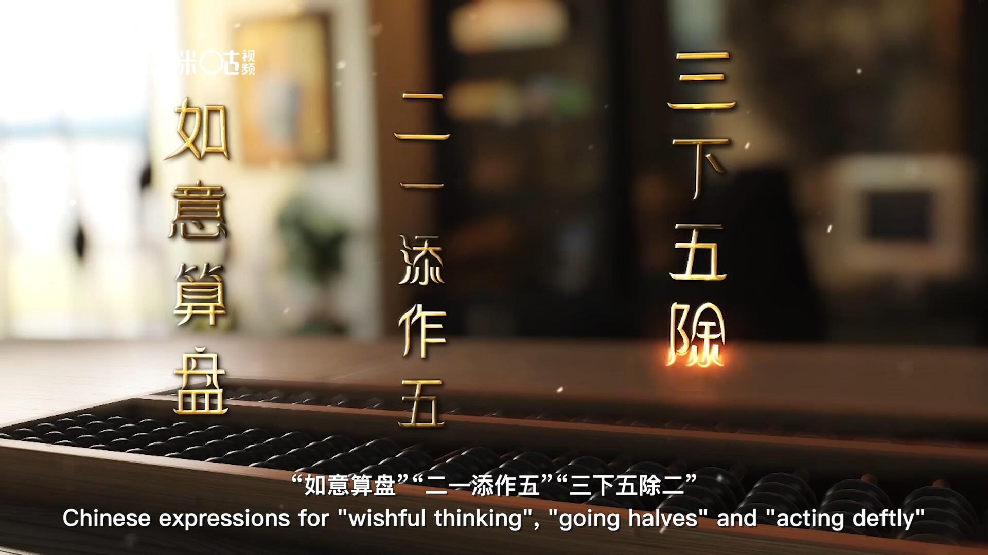 從“打算盤”里衍生出的詞匯和習(xí)俗，早已深深鐫刻在中國人的文化基因之中