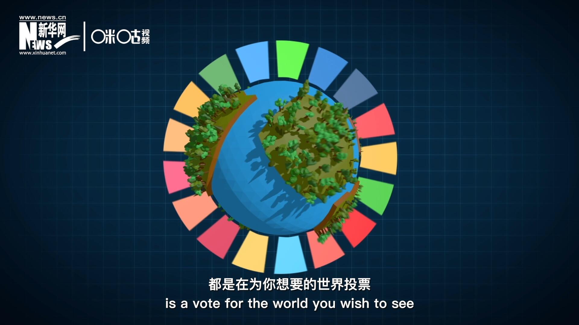 你每一次的選擇，都是在為你想要的世界投票