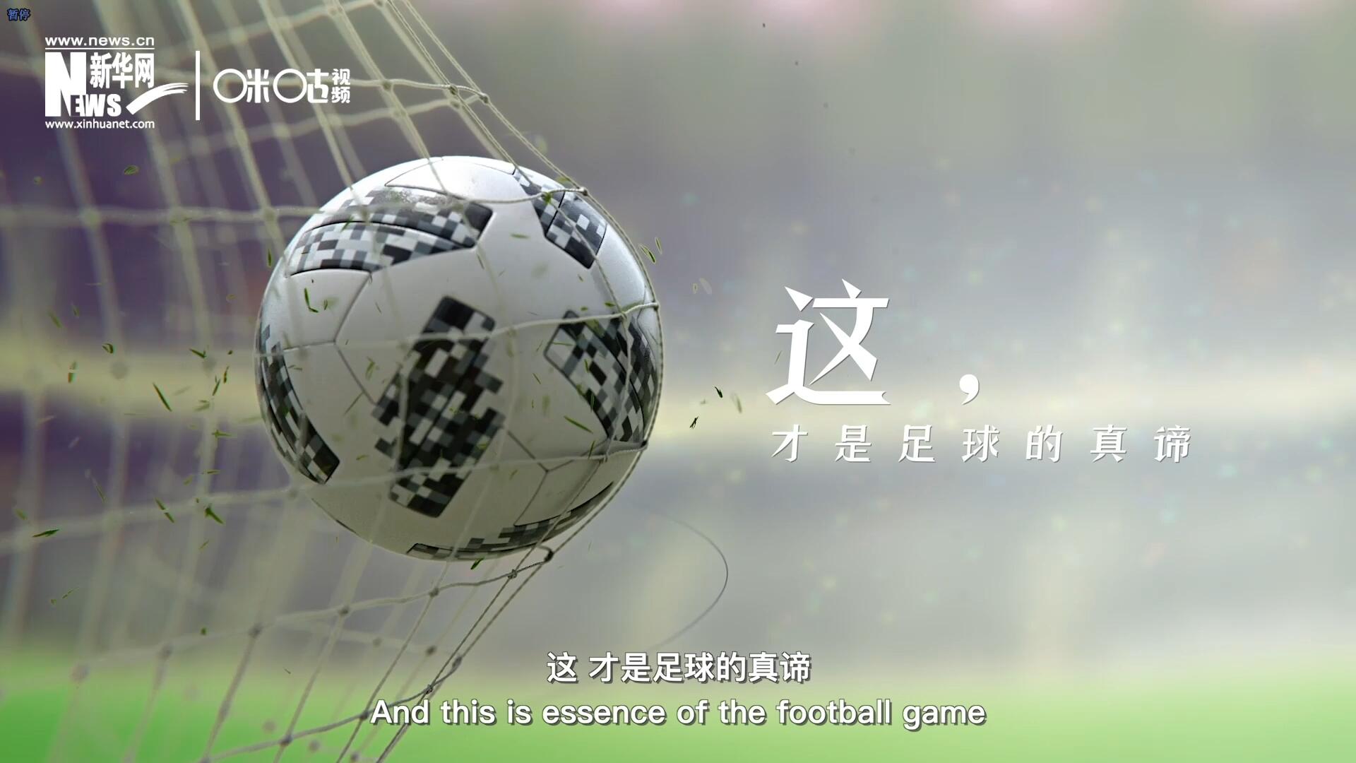 這，才是足球的真諦