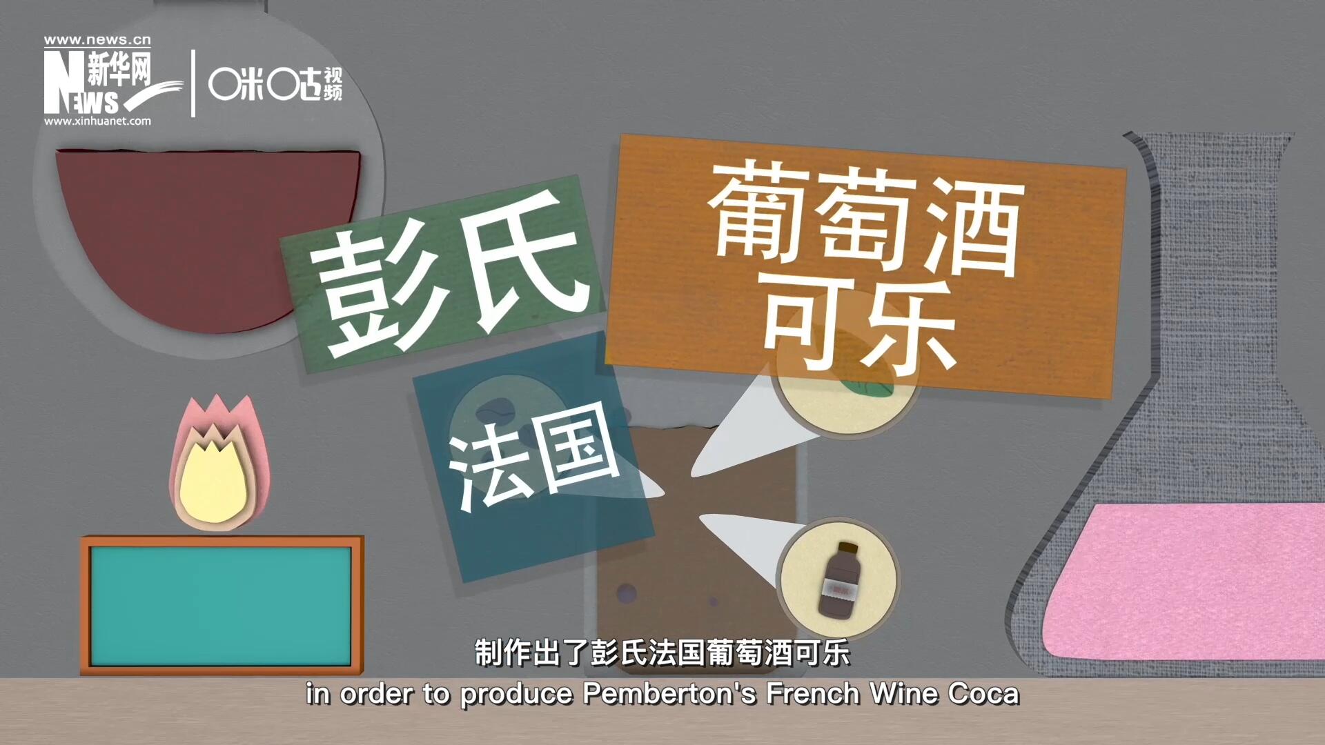 他在葡萄酒中加入了古柯葉、可樂果和糖漿，制作出了彭氏法國葡萄酒可樂，也就是可樂的前身