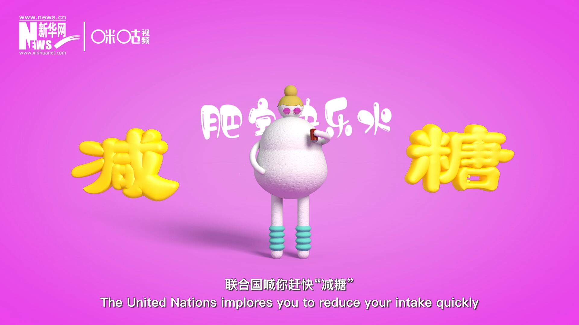 聯(lián)合國喊你趕快“減糖”，為了健康