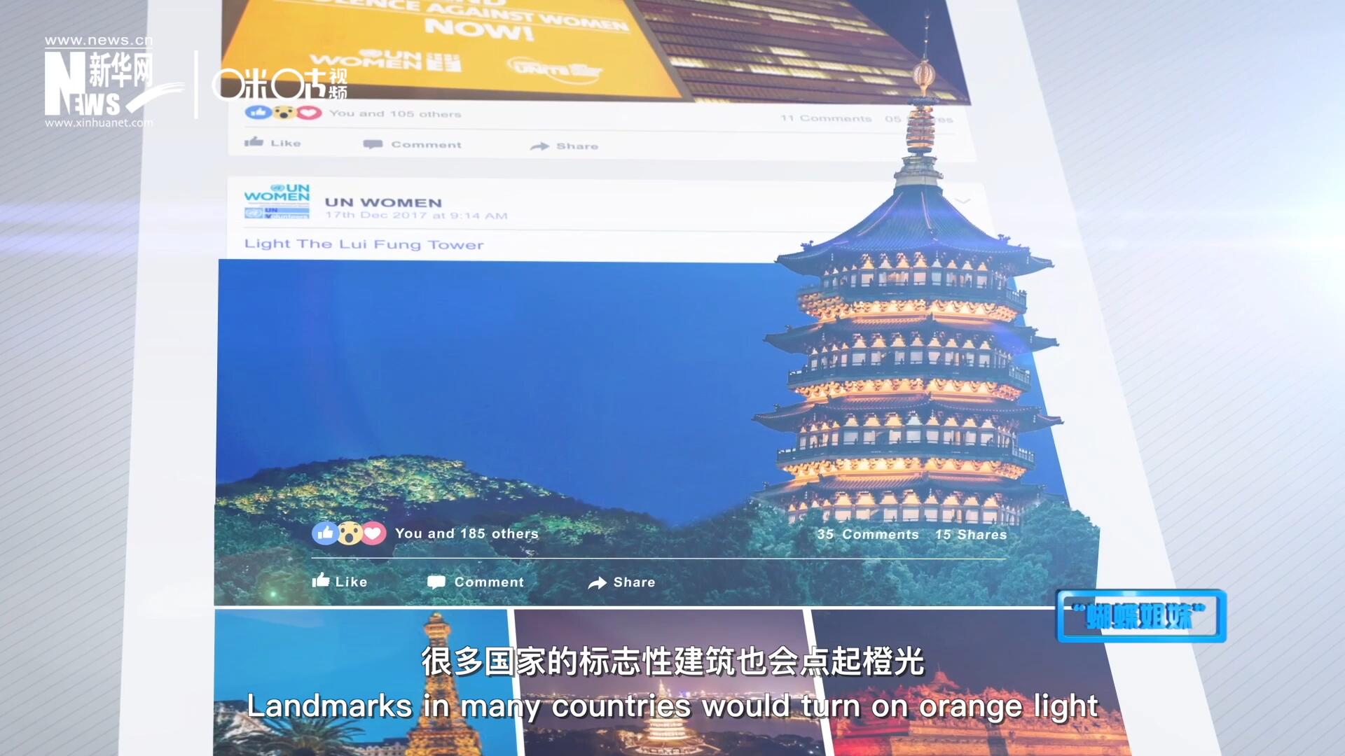 在“消除對婦女的暴力行為紀念日”，世界各地的標志性建筑點起橙光