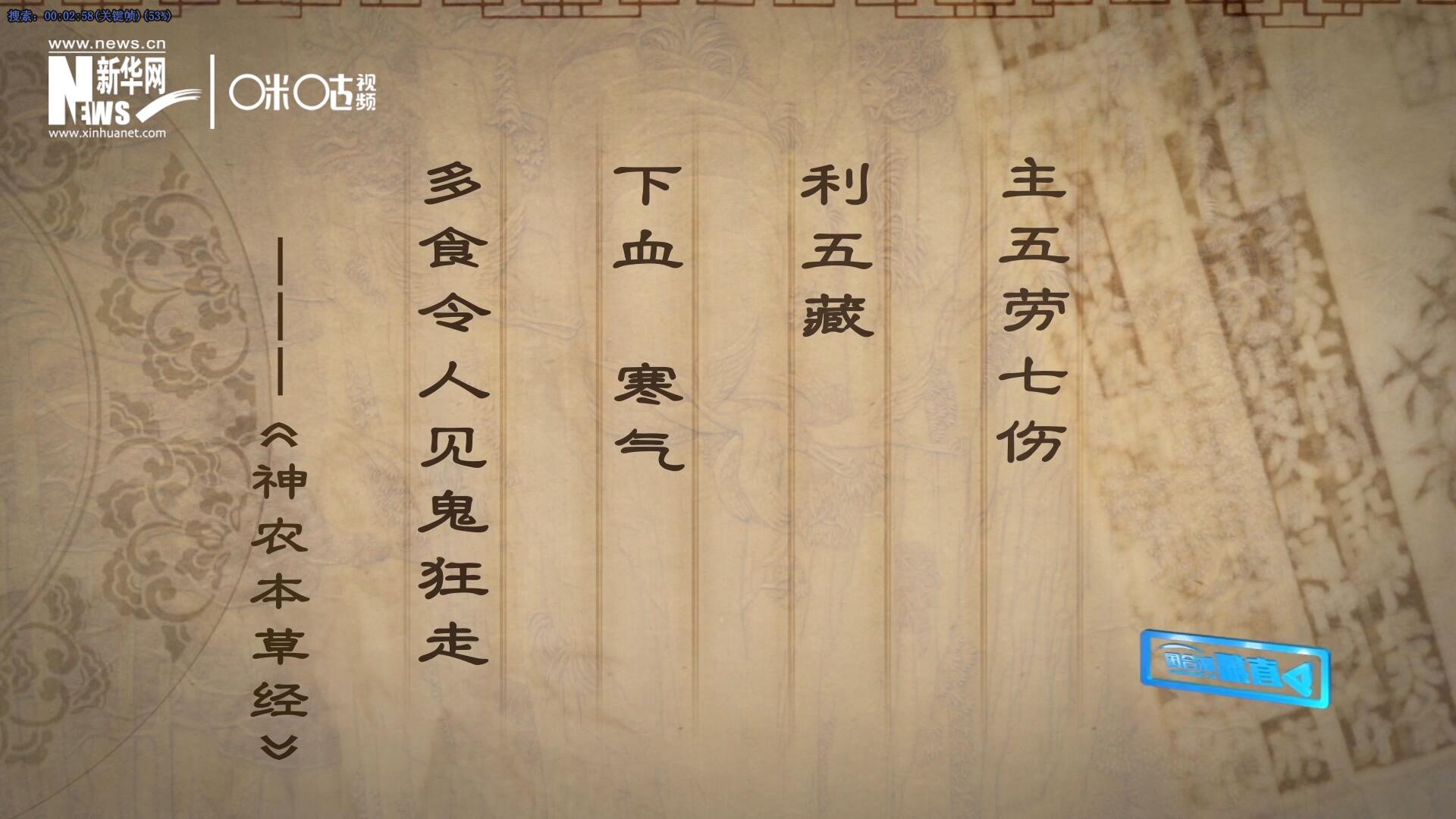 主五勞七傷，利五藏，下血寒氣，多食令人見(jiàn)鬼狂走。